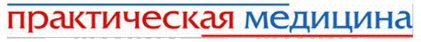 «ПРАКТИЧЕСКАЯ МЕДИЦИНА»