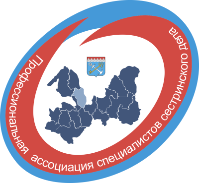 Профессиональная ассоциация специалистов сестринского дела Ленинградской области