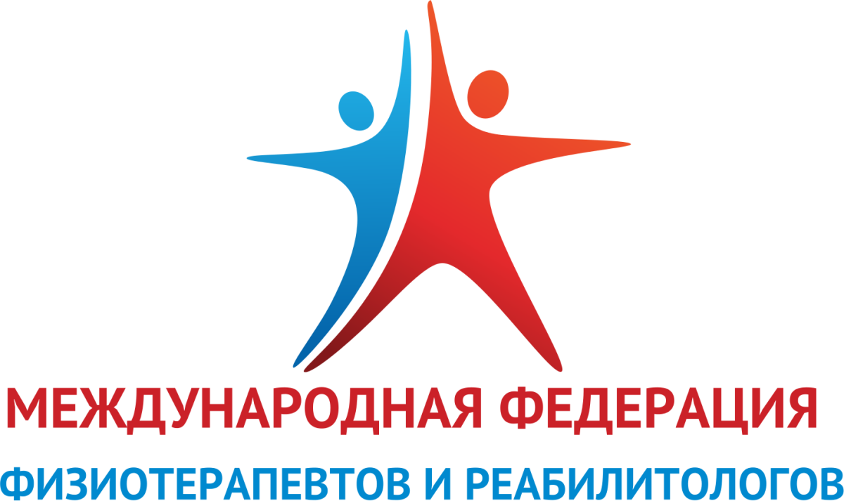 Международная федерация физиотерапевтов и реабилитологов