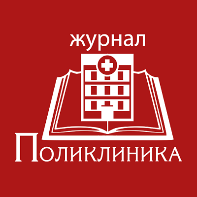 Журнал «Поликлиника»