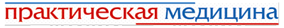 «ПРАКТИЧЕСКАЯ МЕДИЦИНА»
