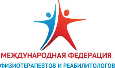 Международная федерация физиотерапевтов и реабилитологов